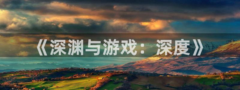 杏宇娱乐登录官网入口：《深渊与游戏：深度》