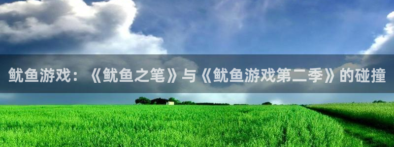 杏宇娱乐平台最新版下载官网安装：鱿鱼游戏：《鱿鱼之笔》与《鱿