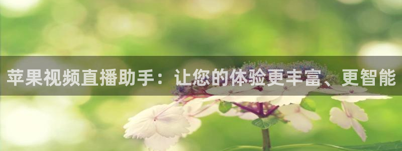 飞速体育直播在线观看cba：苹果视频直播助手：让您的体验更丰富、更智能
