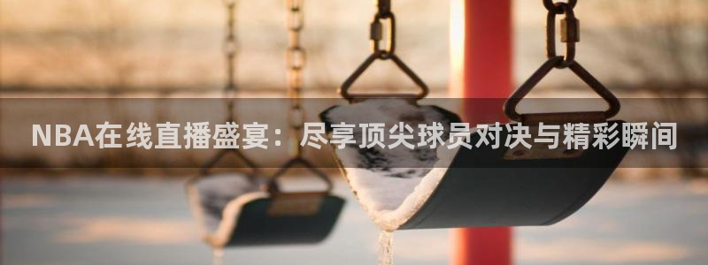 飞速体育直播nba高清：NBA在线直播盛宴：尽享顶尖球员对决与精彩瞬间
